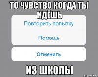 то чувство когда ты идёшь из школы