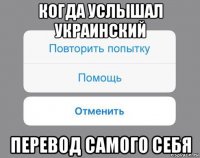 когда услышал украинский перевод самого себя