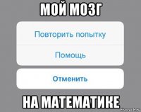 мой мозг на математике