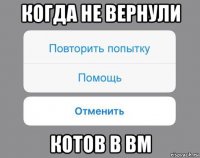 когда не вернули котов в вм