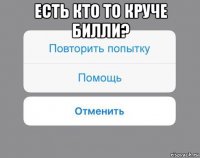 есть кто то круче билли? 