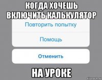 когда хочешь включить калькулятор на уроке