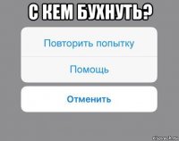 с кем бухнуть? 