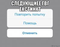 следующиее гвг екстинкт 