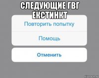 следующие гвг екстинкт 