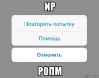 ир ропм