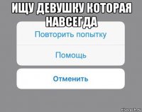 ищу девушку которая навсегда 