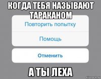 когда тебя называют тараканом а ты леха