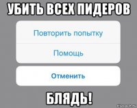 убить всех пидеров блядь!