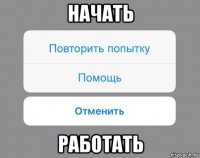 начать работать