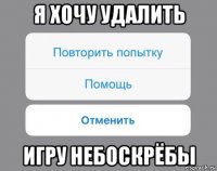 я хочу удалить игру небоскрёбы