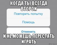 когда ты всегда второй и не можешь перестать играть