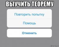 выучить теорему 