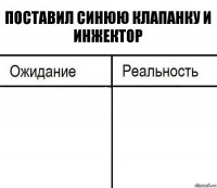 Поставил синюю клапанку и инжектор  