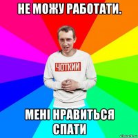 не можу работати. мені нравиться спати