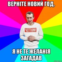 верніте новий год, я не те желанія загадав