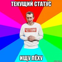 текущий статус ищу лёху