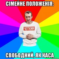 сімейне положенія: свободний, як каса