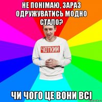 не понімаю, зараз одружуватись модно стало? чи чого це вони всі