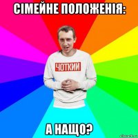 сімейне положенія: а нащо?