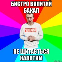 бистро випитий бакал не щитається налитим