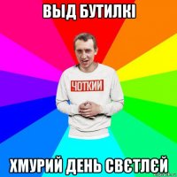 выд бутилкі хмурий день свєтлєй