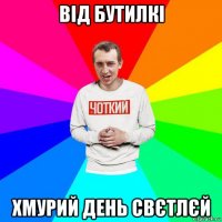 від бутилкі хмурий день свєтлєй