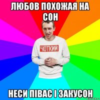 любов похожая на сон неси півас і закусон