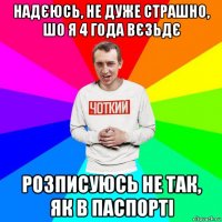 надєюсь, не дуже страшно, шо я 4 года вєзьдє розписуюсь не так, як в паспорті