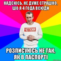 надєюсь, не дуже страшно, шо я 4 года всюди розписуюсь не так, як в паспорті