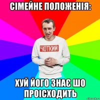 сімейне положенія: хуй його знає шо проісходить
