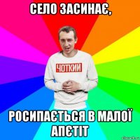 село засинає, росипається в малої апєтіт