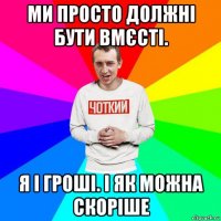 ми просто должні бути вмєсті. я і гроші. і як можна скоріше