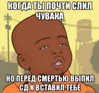 когда ты почти слил чувака но перед смертью выпил сд и вставил тебе