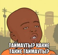  таймауты? какие такие таймауты?