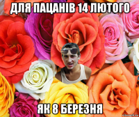 для пацанів 14 лютого як 8 березня