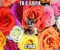 то є еліта сука