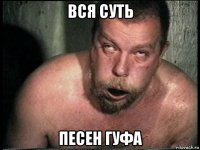 вся суть песен гуфа