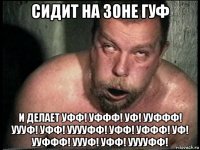 сидит на зоне гуф и делает уфф! уффф! уф! ууффф! уууф! уфф! ууууфф! уфф! уффф! уф! ууффф! уууф! уфф! ууууфф!