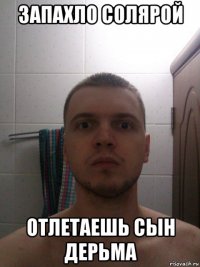 запахло солярой отлетаешь сын дерьма