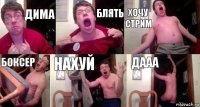 ДИМА БЛЯТЬ ХОЧУ СТРИМ БОКСЕР НАХУЙ ДААА