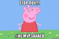 егор лох!!! #не мурзакаев