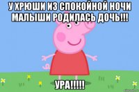 у хрюши из спокойной ночи малыши родилась дочь!!! ура!!!!!