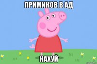 примиков в ад нахуй