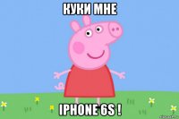 куки мне iphone 6s !