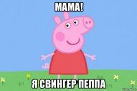 мама! я свингер пеппа