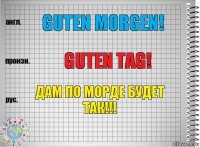 Guten Morgen! Guten Tag! Дам по морде будет так!!!