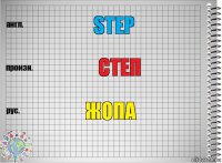 STEP степ жопа