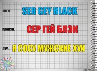 Ser Gey Black Сер Гей Блэк Я сосу мужские хуи