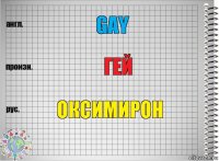 Gay гей Оксимирон